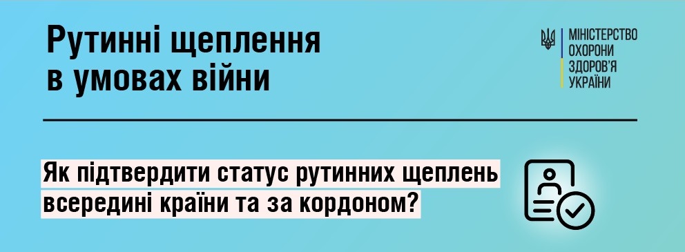 Рутинні щеплення в умовах війни